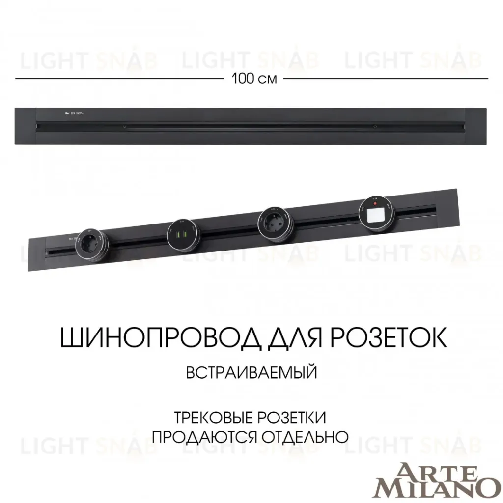 Встраиваемый шинопровод Arte Milano Am-track-sockets 382301TB/100 Black 382301TB/100 Black
