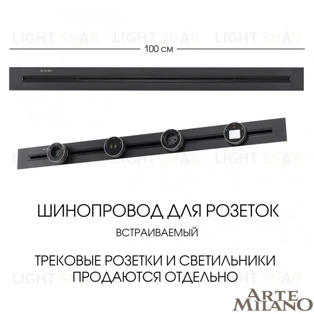 Встраиваемый шинопровод Arte Milano Am-track-sockets 382301TB/100 Black 382301TB/100 Black
