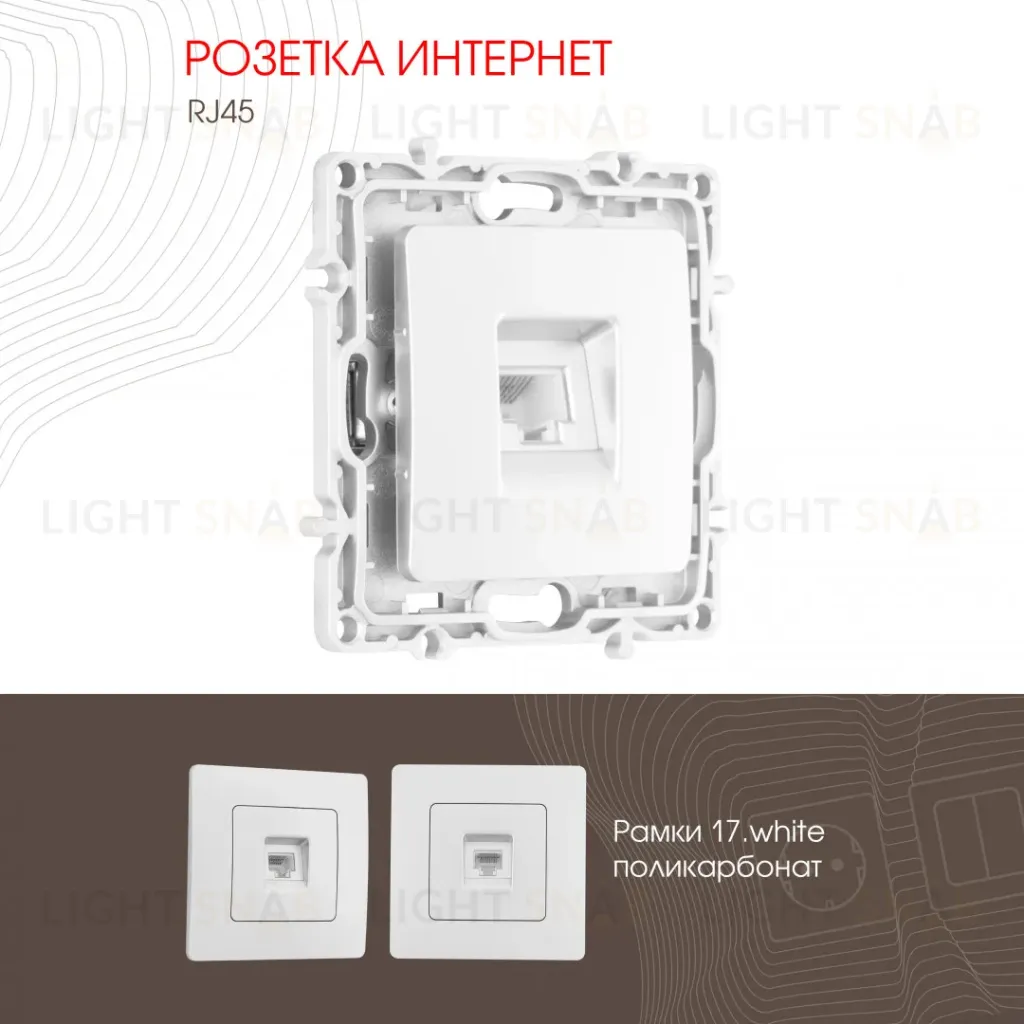 Розетка RJ45 Arte Milano 217.45-1.white 217.45-1.white