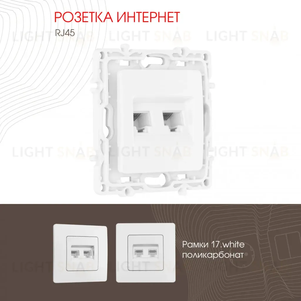 Розетка RJ45 Arte Milano 217.45-2.white 217.45-2.white