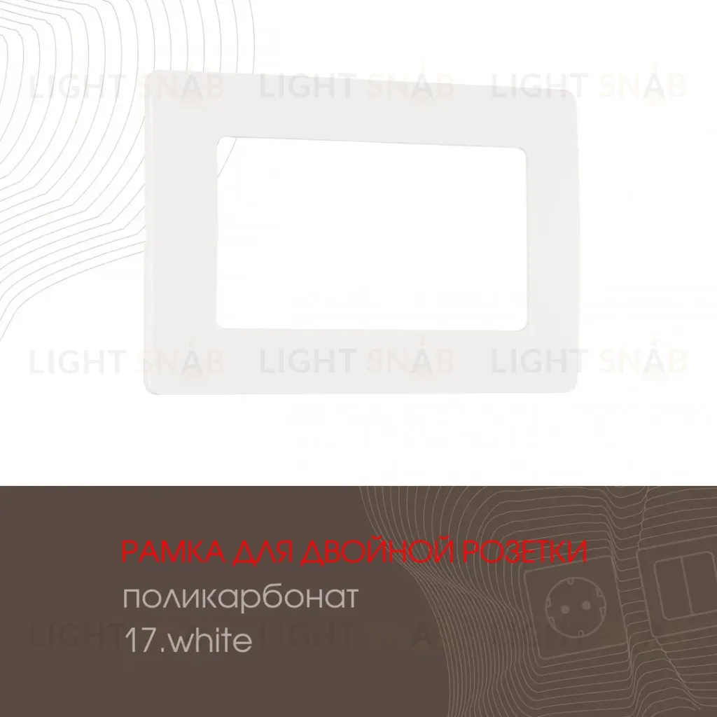 Рамка для двойной розетки Arte Milano 517.17-double.white 517.17-double.white