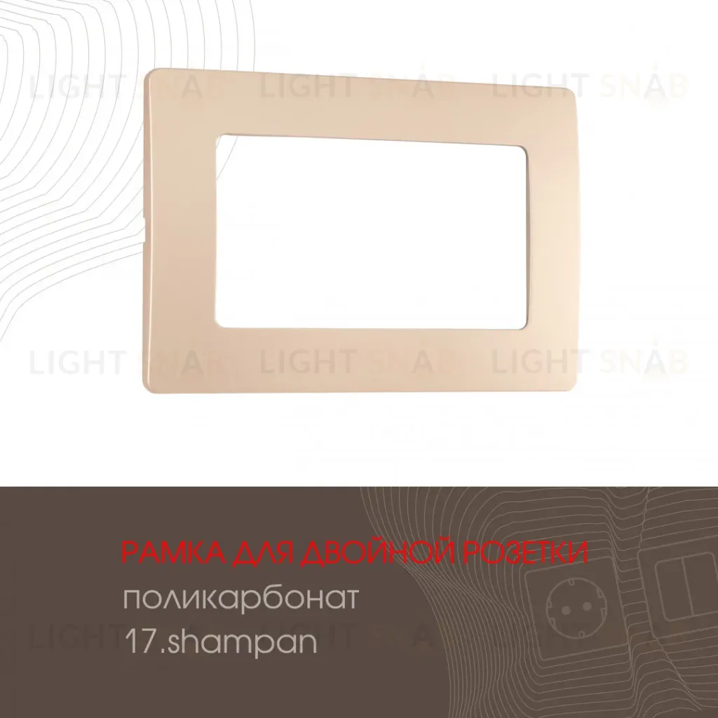 Рамка для двойной розетки Arte Milano 517.17-double.shampan 517.17-double.shampan