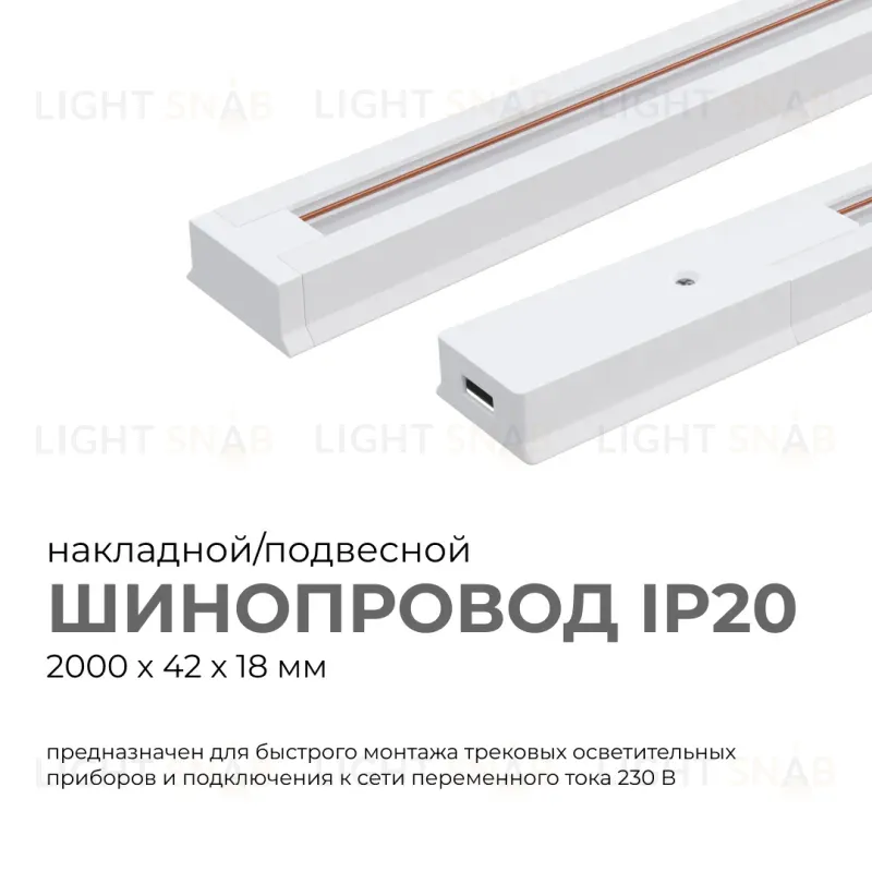 Шинопровод однофазный Apeyron 45-03 45-03