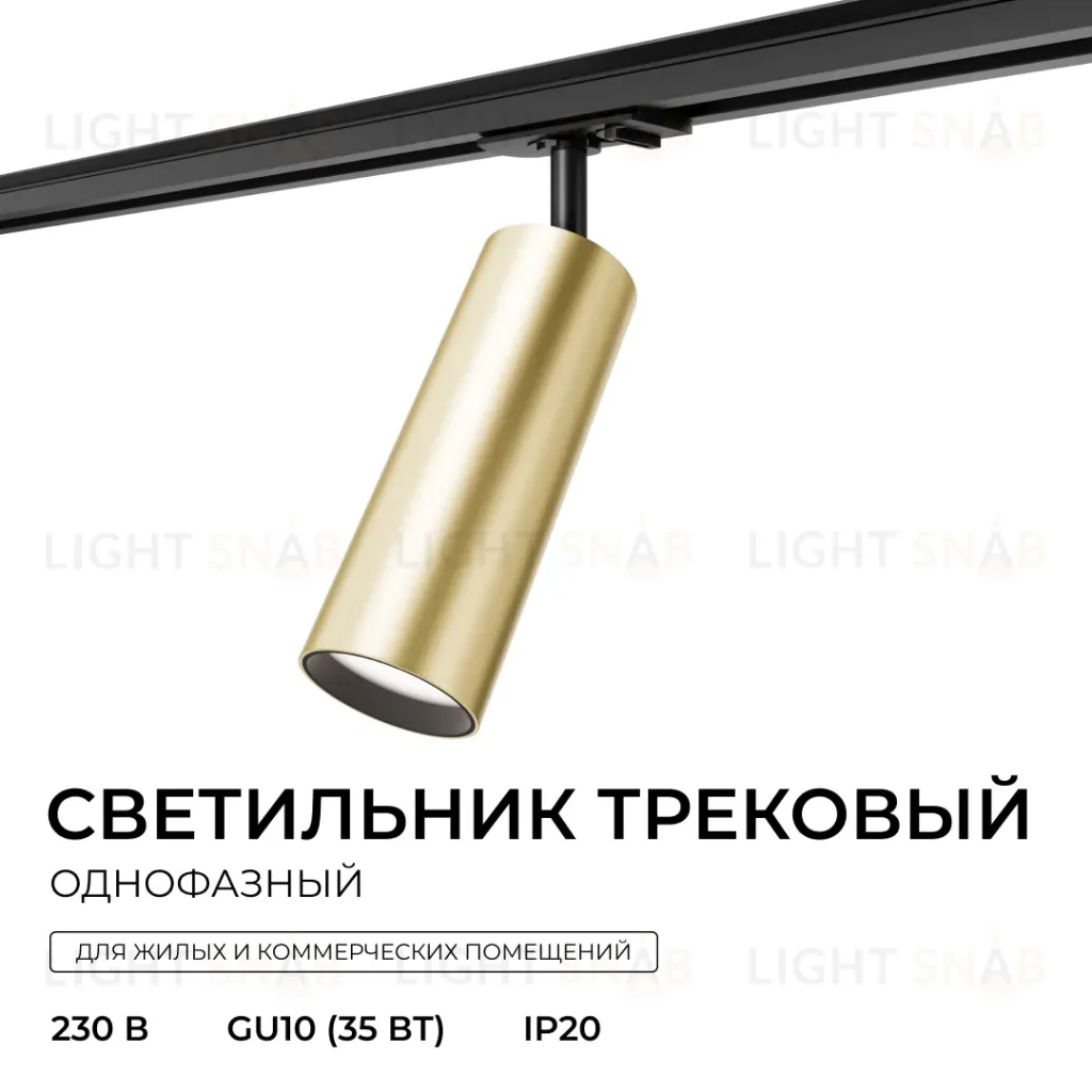 Трековый однофазный светильник Apeyron 16-97 16-97