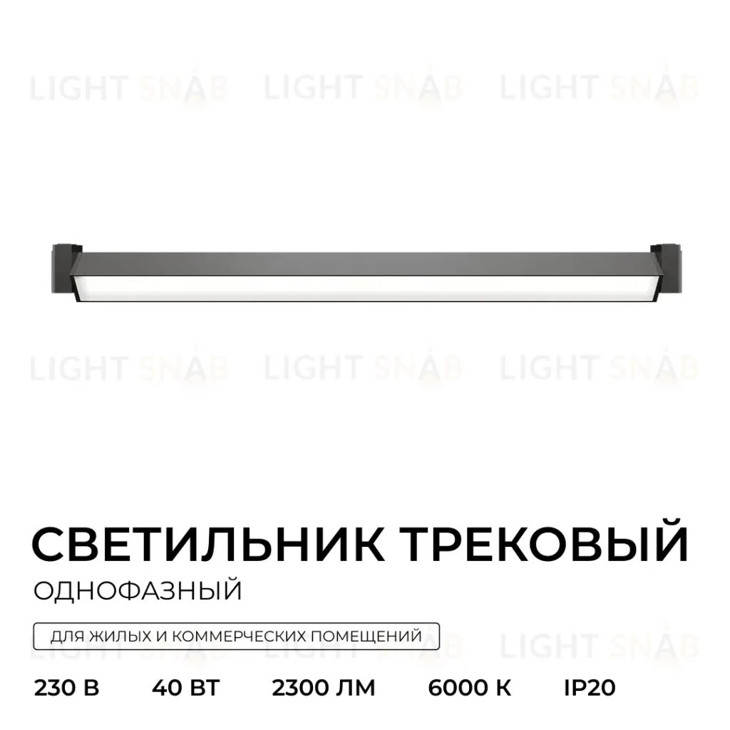 Трековый однофазный светильник Apeyron 25-23 25-23