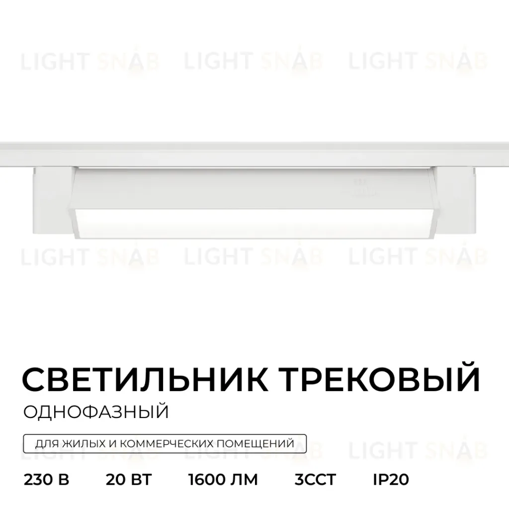 Трековый однофазный светильник Apeyron 25-28 25-28