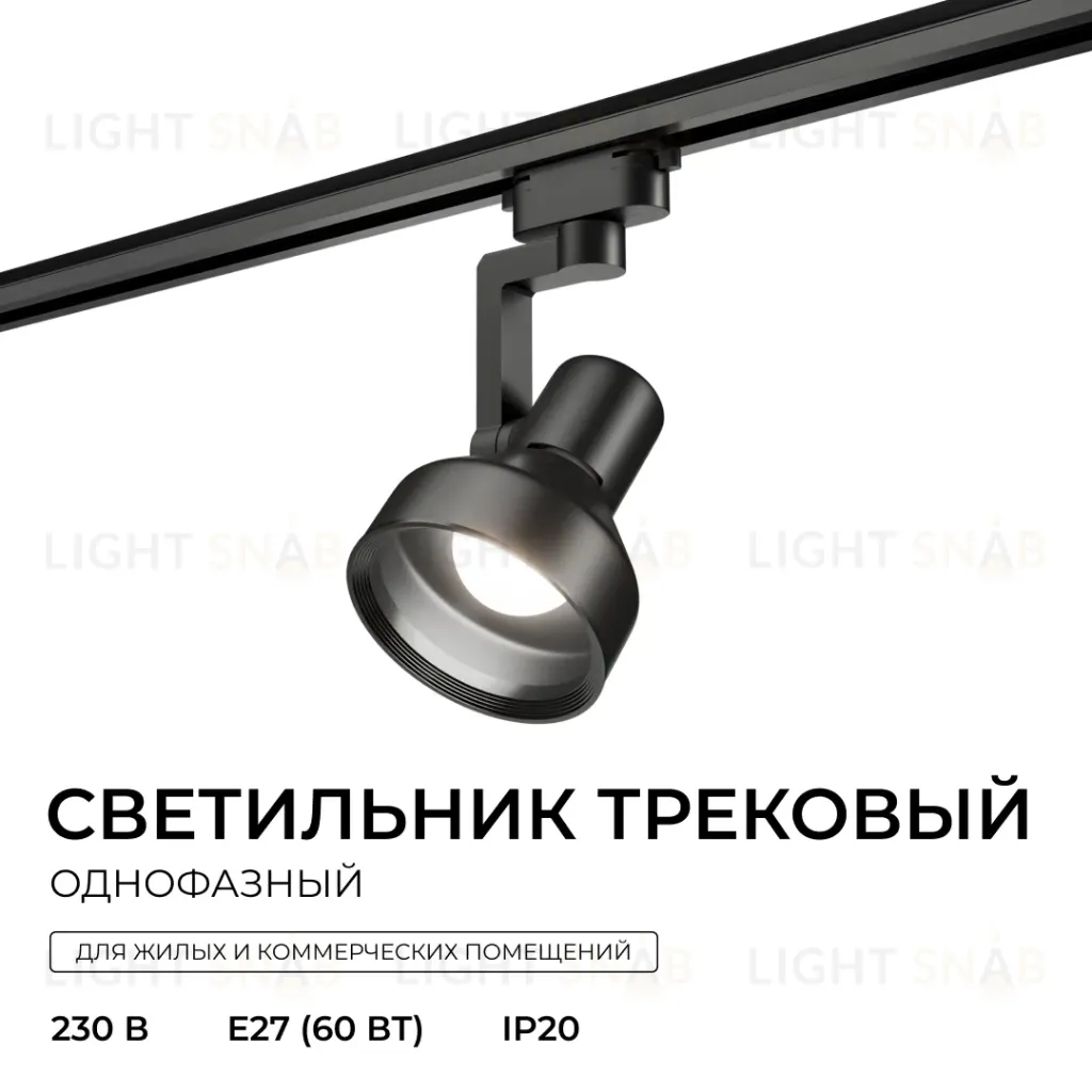 Трековый однофазный светильник Apeyron 16-96 16-96