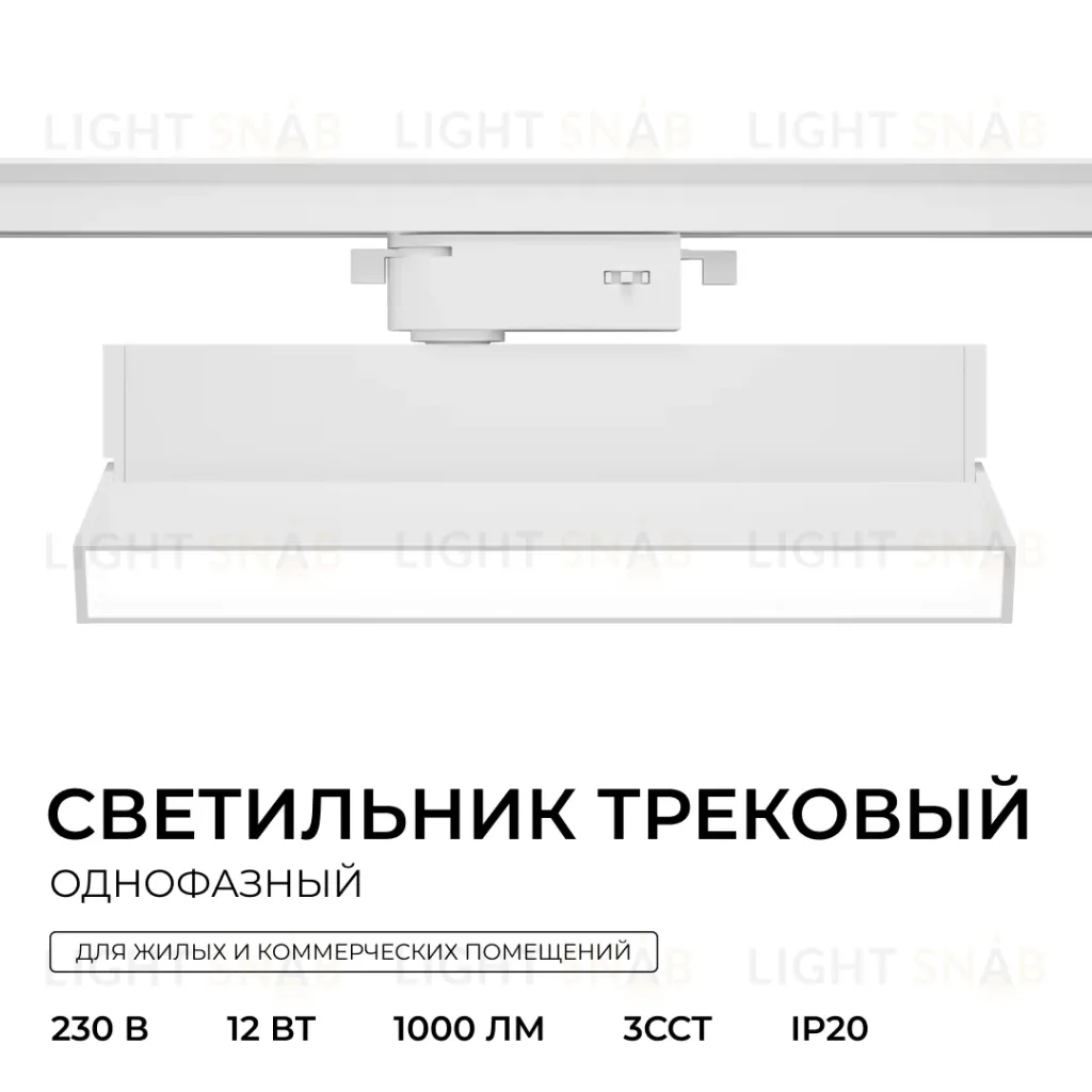 Трековый однофазный светильник Apeyron 25-24 25-24