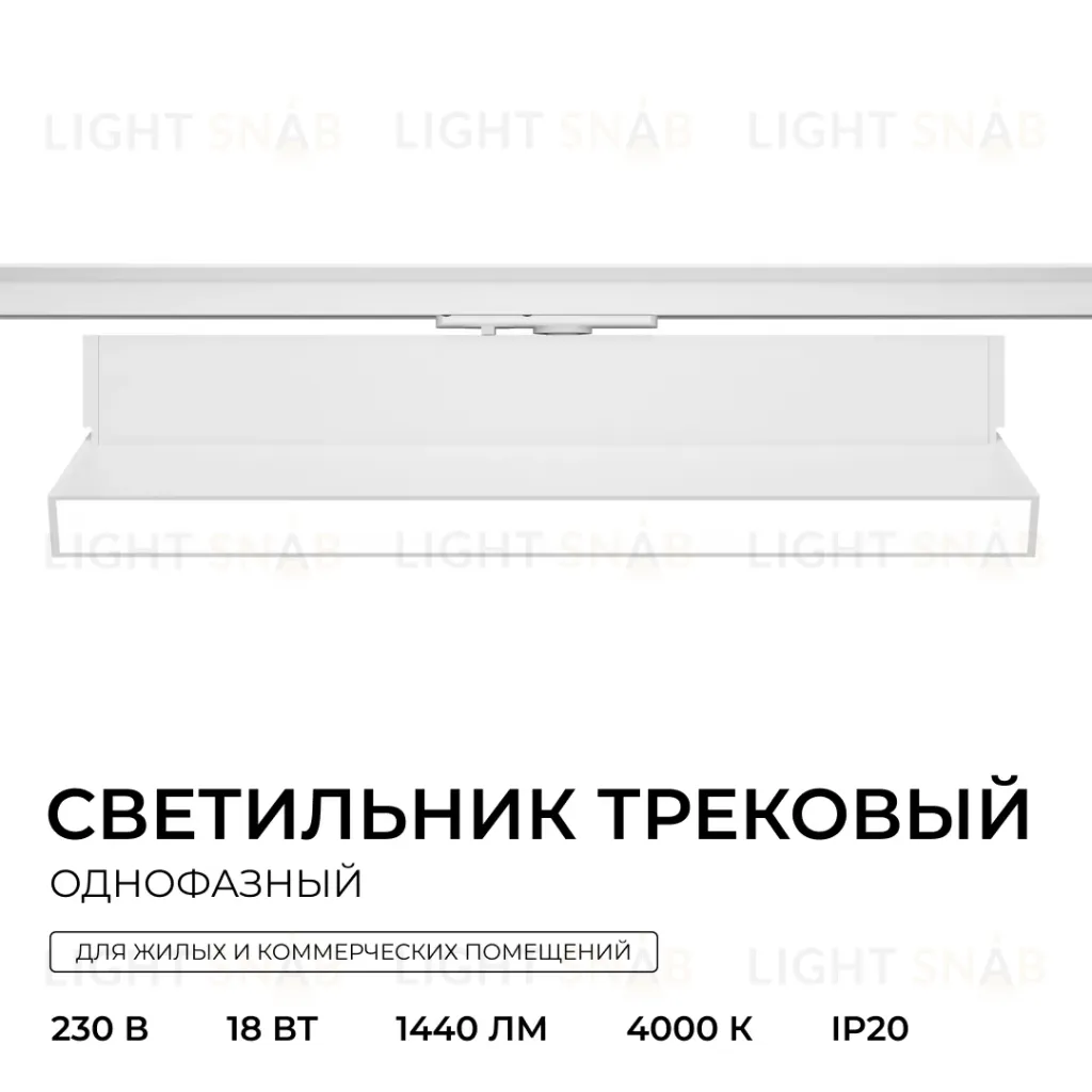 Трековый однофазный светильник Apeyron 25-26 25-26