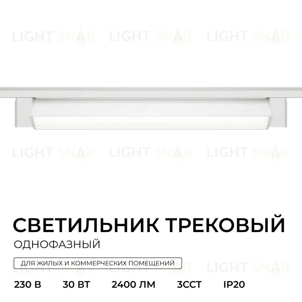 Трековый однофазный светильник Apeyron 25-30 25-30