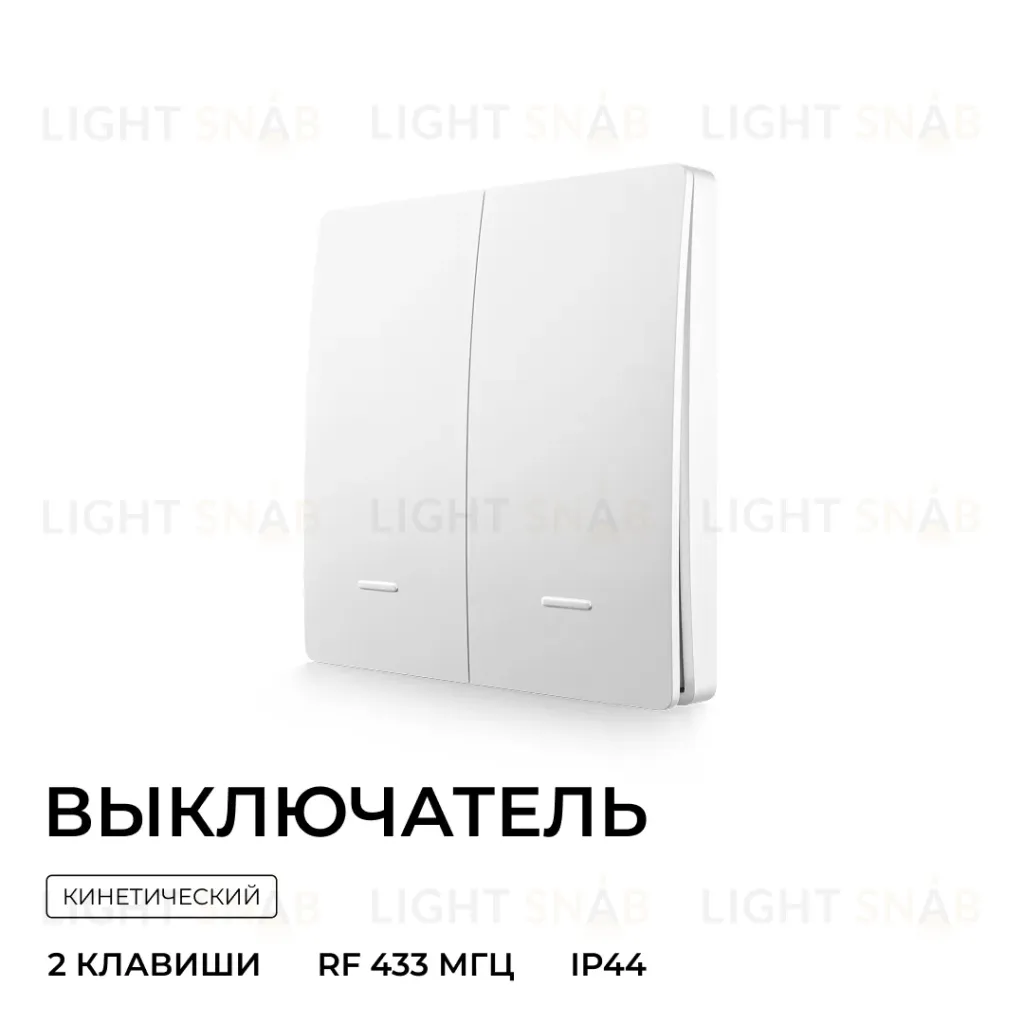 Выключатель кинетический 2кл., IP44, 2,4 ГГц, Smart, бел. Apeyron 04-72 04-72