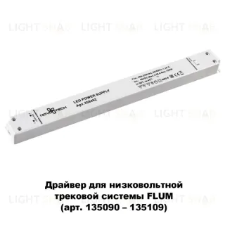 Драйвер для трековой системы Novotech 358452 358452