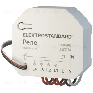 Умное четырехканальное реле Elektrostandard 4690389184406 a059230 4690389184406