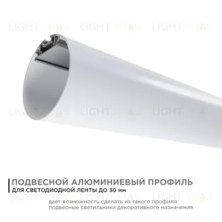 Профиль круглый уподвесной Apeyron ширина ленты до 30мм (рассеиватель, заглушки - 2шт, крепеж - 4шт) 08-40 08-40