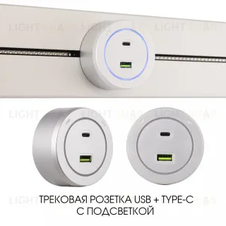 Трековая розетка Arte Milano Am-track-sockets-39 399731TS/USB-Type-C Silver 399731TS/USB-Type-C Silver