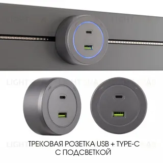 Трековая розетка Arte Milano Am-track-sockets-39 399731TS/USB-Type-C Grey 399731TS/USB-Type-C Grey