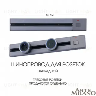 Накладной шинопровод с выключателем Arte Milano Am-track-sockets 385205TOB/50 Grey 385205TOB/50 Grey