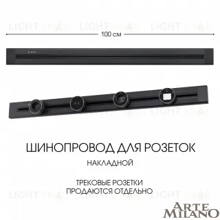 Накладной шинопровод Arte Milano Am-track-sockets 382301TO/100 Black 382301TO/100 Black