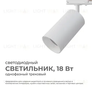 Трековый однофазный светильник Apeyron 25-03 25-03
