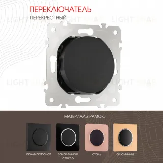Переключатель одноклавишный перекрестный Arte Milano 202.34-1.black 202.34-1.black