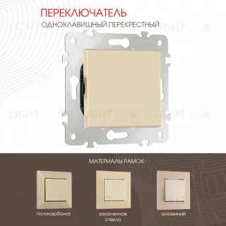Переключатель одноклавишный перекрестный Arte Milano 203.34-1.shampan 203.34-1.shampan