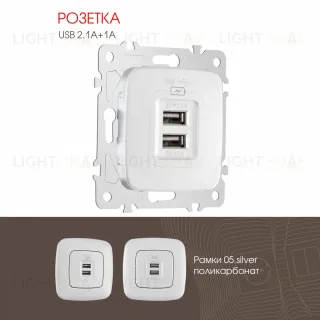 Розетка USB 2.1А+1А Arte Milano 205.46-1.silver 205.46-1.silver