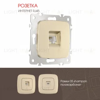 Розетка RJ45 Arte Milano 205.45-1.shampan 205.45-1.shampan