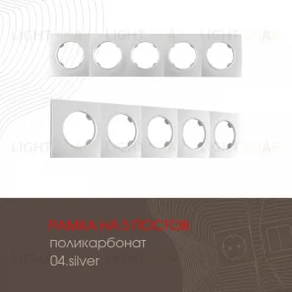 Рамка пятиместная Arte Milano 502.04-5.silver 502.04-5.silver