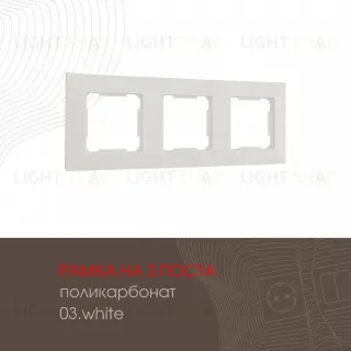 Рамка трехместная Arte Milano 503.03-3.white 503.03-3.white