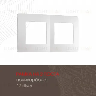 Рамка двухместная Arte Milano 517.17-2.silver 517.17-2.silver