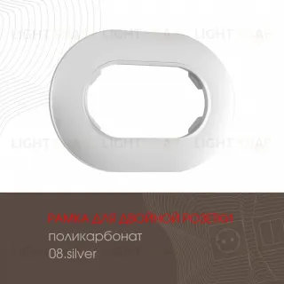 Рамка для двойной розетки Arte Milano 502.08-double.silver 502.08-double.silver