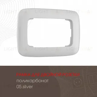 Рамка для двойной розетки Arte Milano 505.05-double.silver 505.05-double.silver