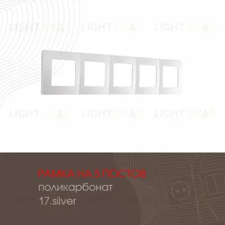 Рамка пятиместная Arte Milano 517.17-5.silver 517.17-5.silver