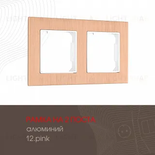 Рамка двухместная Arte Milano 503.12-2.pink 503.12-2.pink