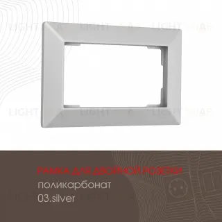 Рамка для двойной розетки Arte Milano 503.03-double.silver 503.03-double.silver