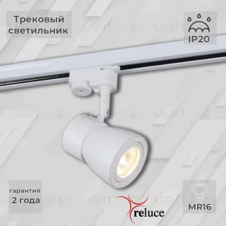 Трековый светильник Reluce 06302-9.3-001RN MR16 WT 06302-9.3-001RN MR16 WT