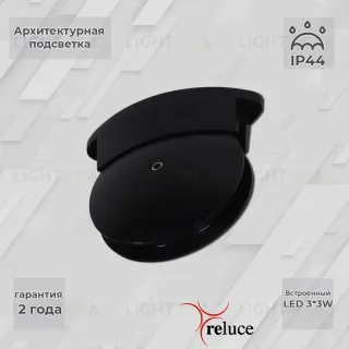 Архитектурный светильник Reluce 86849-0.3-003TL LED3*3W BK 86849-0.3-003TL LED3*3W BK