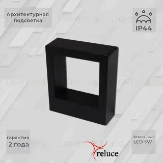 Архитектурный светильник Reluce 86848-9.2-002TL LED5W BK 86848-9.2-002TL LED5W BK