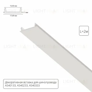 Декоративная вставка для шинопровода Arte lamp Track Accessories A540233С A540233С