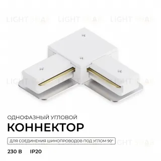Коннектор угловой для однофазного шинопровода (арт. R45-05, R45-07) Apeyron 09-182 09-182