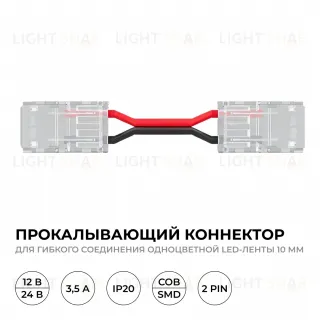 Коннектор прокалывающий для гибкого соединения, 2 pin, для одноцветной LED ленты 10 мм Apeyron 09-168 09-168