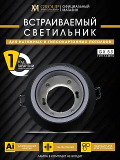 Встраиваемый светильник AM Group AM539-GX53BK AM539-GX53BK