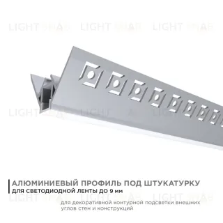 Профиль под штукатурку Apeyron ширина ленты до 9мм (рассеиватель, заглушки - 2шт) 08-45 08-45