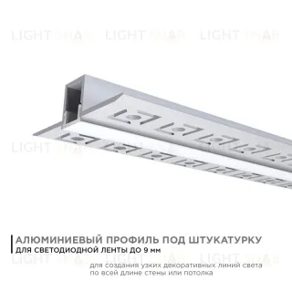 Профиль под штукатурку Apeyron ширина ленты до 9мм (рассеиватель, заглушки - 2шт) 08-47 08-47