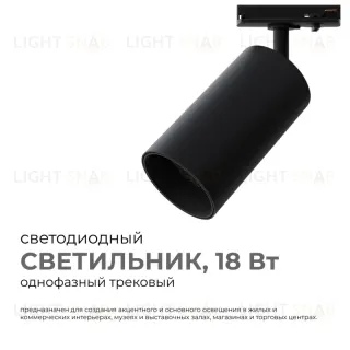 Трековый однофазный светильник Apeyron 25-04 25-04