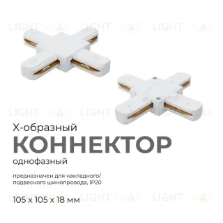 Коннектор Х-образный Apeyron 09-126 09-126