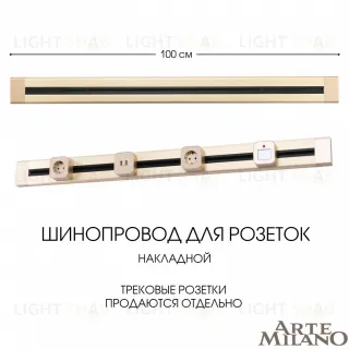 Накладной шинопровод Arte Milano Am-track-sockets 382301TO/100 Gold
