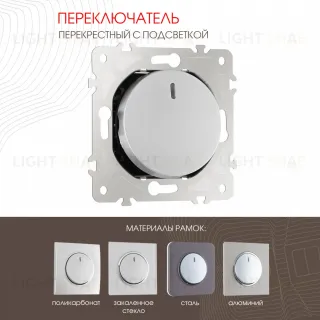 Переключатель одноклавишный перекрестный с подсветкой Arte Milano 202.35-1.silver
