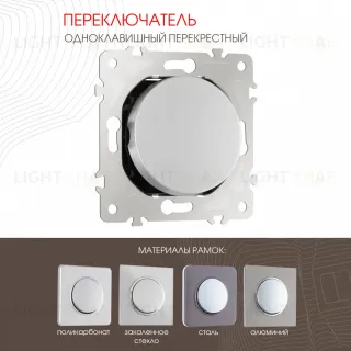 Переключатель одноклавишный перекрестный Arte Milano 202.34-1.silver