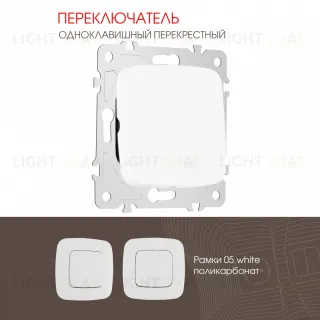 Переключатель одноклавишный перекрестный Arte Milano 205.34-1.white